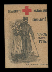 Помогите Увечным Воинам. 1916 год